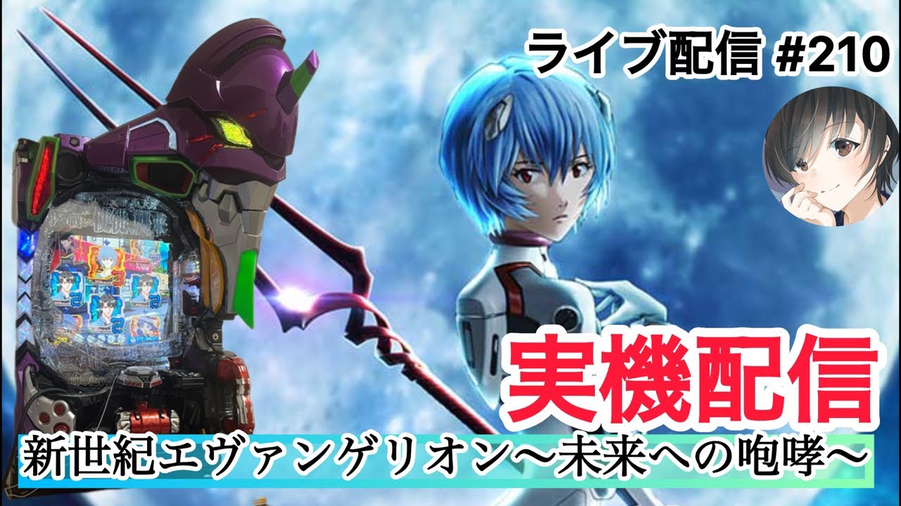 新世紀エヴァンゲリオン～未来への咆哮～】エヴァ15 実機配信‼️ #210