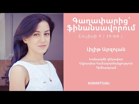 Գաղափարից՝ ֆինանսավորում | Լիլիթ Արզոյան | SMART Talks