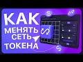 🟣 Как изменить СЕТЬ ТОКЕНА с помощью ANYSWAP ? Полная инструкция.