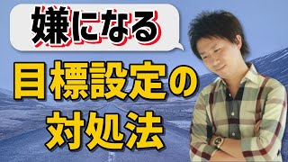 【目標設定の対処法】目標達成ができない人、嫌な気持ちになる人向け【1.5流の仕事術】