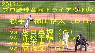 17年 プロ野球合同トライアウト 柿田裕太投手 db Youtube 17年 プロ野球合同トライアウト 柿田裕太投手 db Youtube