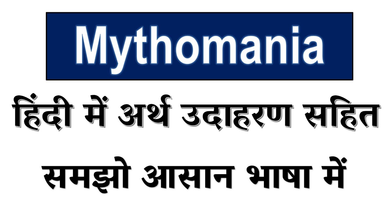Mythomania meaning in Hindi // Explained Mythomania With Using Sentence