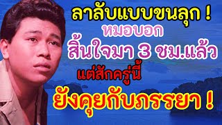 ลาลับแบบขนลุก ! นักร้องดังระดับเทพ สิ้นใจไป3 ชม. แต่ยังมาคุยกับภรรยาอยู่หยกๆ