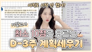 D3주) 망할 수 없는 기말고사 계획세우기⭐