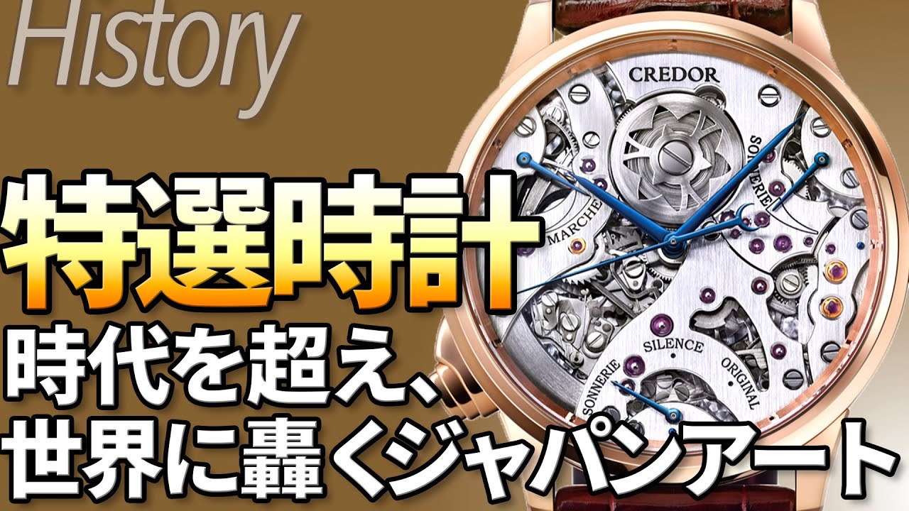 セイコー クレドールは如何にして世界基準の高級ウォッチブランドになり得たのか Youtube セイコー クレドールは如何にして世界基準の高級ウォッチブランドになり得たのか Youtube