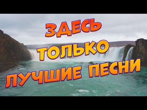 Заходи и Слушай! Здесь самые Любимые песни!