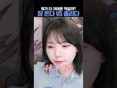 잠 온다 VS <strong>졸려</strong> #<strong>잠온다</strong> #<strong>졸려</strong> #말투