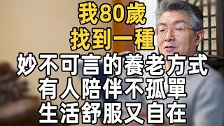 我80歲找到一種妙不可言的養老方式有人陪伴不孤單晚年既舒服又自在 | 佛禪