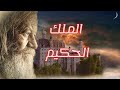 قصة قصيرة و عبرة الملك الحكيم قصة قصيرة و عبرة الملك الحكيم
