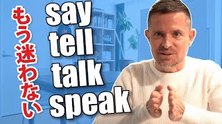 英語の say tell speak talk の使い分け｜もう迷わない！