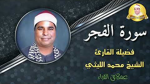 تجليات تأخذك إلى السماء 💞 العملاق المغرد الشيخ محمد الليثي 🌹سورة الفجر تلاوة نادرة