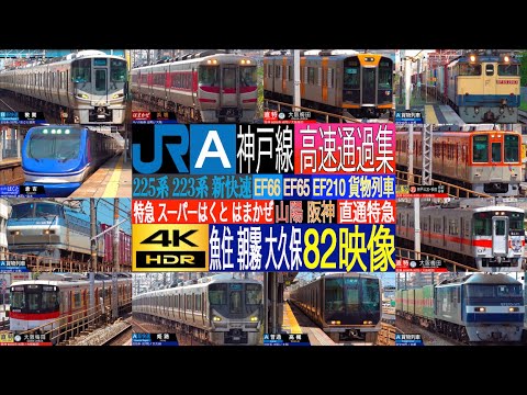 4K JR KOBE Line Super HAKUTO, Special rapid train high speed