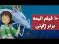 بهترین انیمه ها 10 فیلم انیمه برتر ژاپنی 