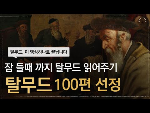 하룻 밤에 듣는 탈무드 100편 몰아듣기 3시간 ㅣ탈무드 이 영상하나로 끝납니다 ㅣ중간 광고 없는 오디오북 