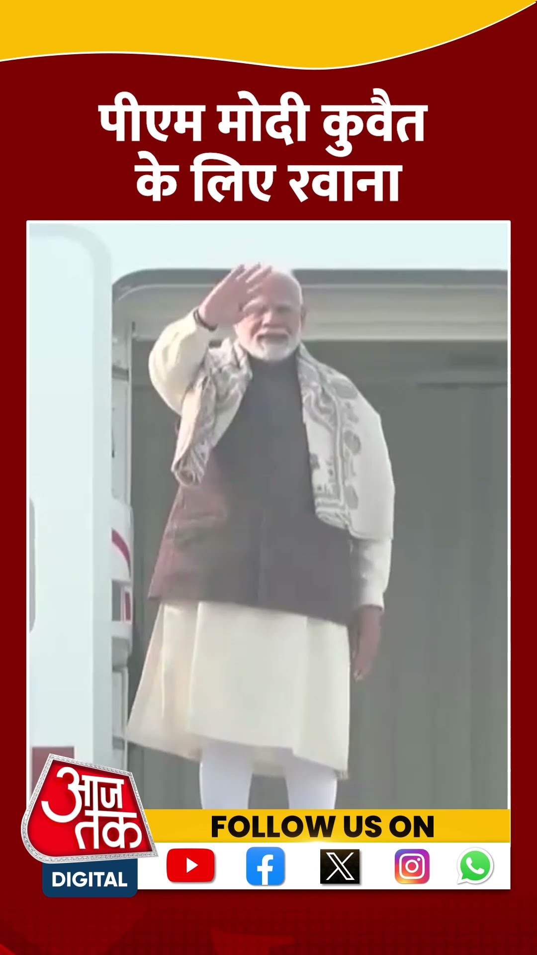 PM Modi आज Kuwait के दौरे के लिए रवाना हुए #shorts #shortsvideo #shortsviralvideo #pmmodi