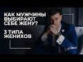 Как мужчины выбирают себе жену? 3 типа женихов.