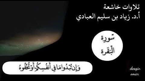 تلاوة آخر آيتين من سورة البقرة. أ. د. زياد العبادي