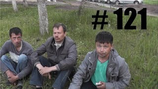 Трезвые Дворы. Братск. выпуск № 121