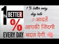 1% better every day rule ✨. Kuch aadat aapki zindagi badal day ge