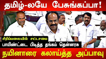 தமிழில் பேசுங்க நயினார்! கலாய்த்த அப்பாவு! Nainar Nagendran Speech | Appavu |Thangam Thennarasu |DMK