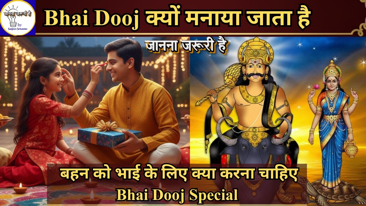 भाई दूज पर बहन को क्या करना चाहिए और क्यों मनाया जाता है | Bhai Dooj ...
