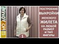 Выкройка женского утепленного жилета на любой размер и тип фигуры #женскийжилет #выкройкажилет #шить