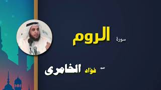 القرأن الكريم كاملا بصوت الشيخ فؤاد الخامرى | سورة الروم