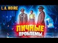 ЛИЧНЫЕ ПРОБЛЕМЫ! НИЧЕГО НЕПОНЯТНО, НО ОЧЕНЬ ИНТЕРЕСНО! (ПРОХОЖДЕНИЕ L.A. NOIRE #18)