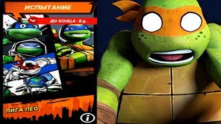ЧЕРЕПАШКИ НИНДЗЯ - ЛИГА ЛЕО - НОВЫЕ СЕРИИ (мобильная игра) видео для детей TMNT Legends ЧЕРЕПАШКИ НИНДЗЯ - ЛИГА ЛЕО - НОВЫЕ СЕРИИ (мобильная игра) видео для детей TMNT Legends