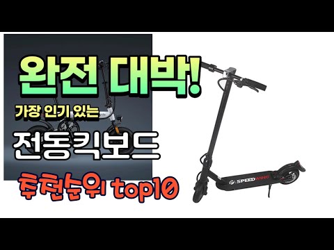 광고 가성비 최고 전동킥보드 추천 판매순위 TOP10 가성비 평점 후기 비교