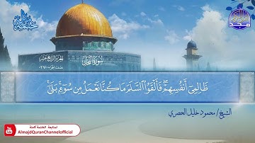 المصحف المرتل الكامل ▫️ برواية حفص عن عاصم ◾️ مد المنفصل ▫️ النحل ◾️الشيخ محمود خليل الحصري