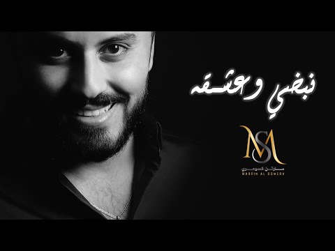 مارتن السومري نبضي وعشقه