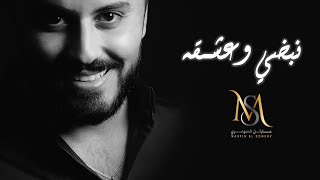 مارتن السومري - نبضي وعشقه | Martin Alsomery - Nabdi W Eshgah (Cover Lyrics Video)