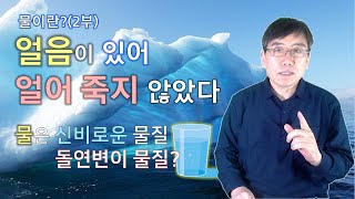 물(2부) 얼음이 있어 혹한에도 살아남았다, 신비스런 물질인 물의 특성에 대하여 | 화학세상