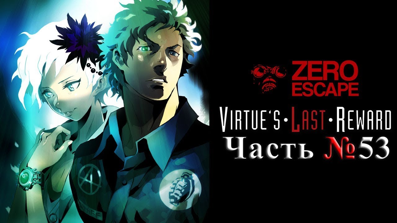 Zero Escape 2: Virtue's Last Reward - Часть №53 [Конец и начало ...