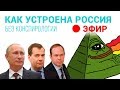 Как устроена Россия? Госсистема. Без конспирологии