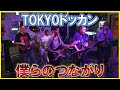TOKYOドッカン - 僕らのつながり - (2025年10月19日Daydream Kichijojiライブ)