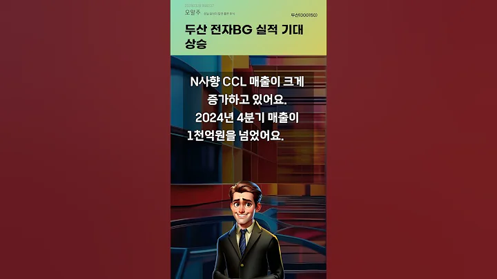 두산 전자BG 실적 기대 상승 #20250328#주식#증권정보#주식정보