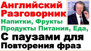видео: 16.15 Английский Разговорник, Еда, Напитки, Уроки с Паузами для Повтора, Репетитор Английского Языка картинка: 16.15 Английский Разговорник, Еда, Напитки, Уроки с Паузами для Повтора, Репетитор Английского Языка