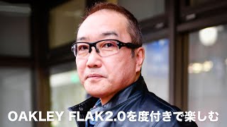 【OAKLEY】Flak 2.0を度付きで楽しむ!! 2020年1月28日
