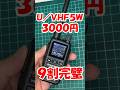 【新機種登場】3000円で買える UV-5R Mini 徹底調査 Banggood Baofeng UV-5R Mini #アマチュア無線#あかんやつ#Banggood1111Sale