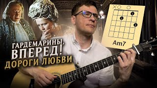 Гардемарины - Дороги любви на гитаре 🎸 аккорды кавер табы как играть | pro-gitaru.ru