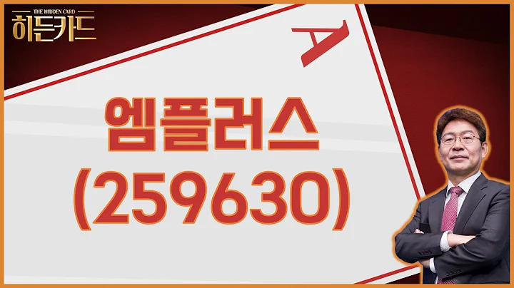 2차전지 장비 / 엠플러스(259630) [박준현 운용역_나만믿고 따라와]