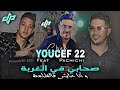 Cheb Youcef 22 FT Pachichi Shabi Fel Ghorba و انا عايش فالظلمة Live 2k23 Cheb Youcef 22 FT Pachichi Shabi Fel Ghorba و انا عايش فالظلمة Live 2k23