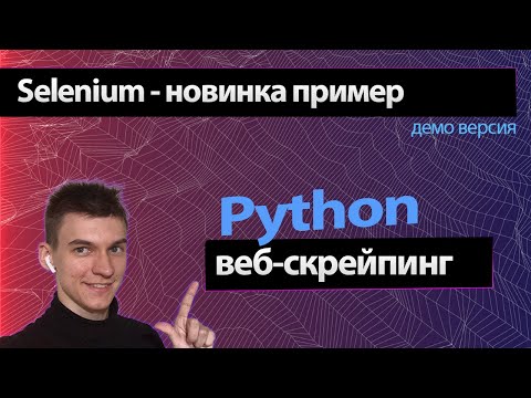 Видео: Веб-скрейпинг (Парсинг) Python Selenium. Как парсить сайт Питон и Селениум?