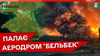 🚀❗️ГУЧНІ ВИБУХИ В КРИМУ: на військовому аеродромі "Бельбек" в т.о. Севастополі ❗️ НОВИНИ