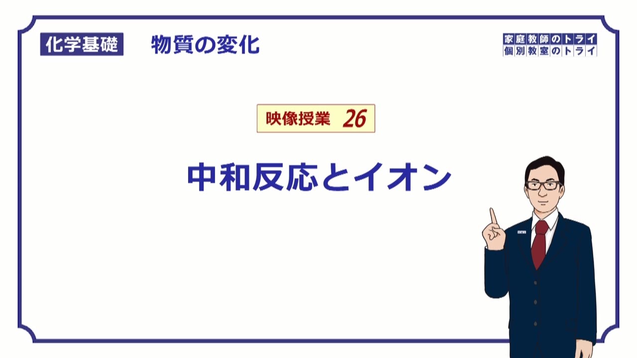 【化学基礎】　物質の変化26　中和反応　（９分）