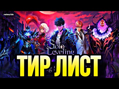 Видео: ЛУЧШИЙ ТИР ЛИСТ НА БЕТА ТЕСТЕ ПОДНЯТИЕ УРОВНЯ В ОДИНОЧКУ SOLO LEVELING ARISE