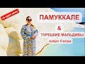 Памуккале,Турецкие Мальдивы (Салда),куда поехать из Анталии, Алании, экскурсия в Турции без шоппинга