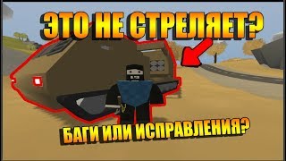 Unturned - Пак исправлений карты Греции, баг с ракетной установкой (Обновление 3.23.1.0) Unturned - Пак исправлений карты Греции, баг с ракетной установкой (Обновление 3.23.1.0)